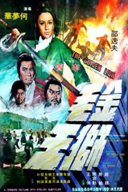 The Golden Lion – Jin mao shi wang (VOSI)