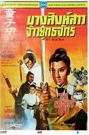 The Mighty One – Tong zi gong 童子功 (VOSI)