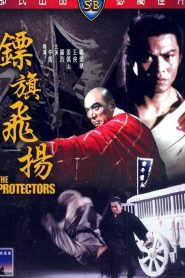 The Protectors – Biao qi fei yang 鏢旗飛揚 (VOSI)