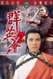 Trilogy of Swordsmanship 群英會 (VOSI)