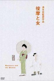 Los masajistas y una mujer – Anma to onna (The Masseurs and a Woman)按摩と女