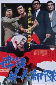 Bakuto gaijin butai (Sympathy for the Underdog) (Gambler: Foreign Opposition) (Gamblers in Okinawa) 博徒外人部隊