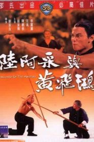 El desafío de los maestros – Challenge of the Masters 陸阿采與黃飛鴻