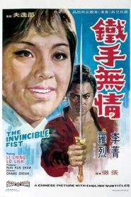 The Invincible Fist – Tie shou wu qing 鐵手無情 (VOSI)