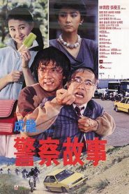 Armas invencibles – Ging chaat goo si (Jackie Chan’s Police Story) AKA Police Force 警察故事