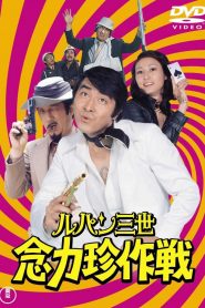 Lupin the Third: Strange Psychokinetic Strategy – Rupan Sansei: Nenriki chin sakusen