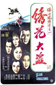 Clan of Amazons – Xiu hua da dao 陸小鳳之繡花大盜 (VOSI)