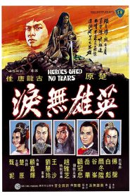 Heroes Shed No Tears – Ying xiong wu lei 英雄無淚 (VOSI)