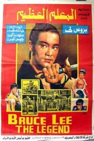 La leyenda de Bruce Lee – Bruce Lee, the Legend