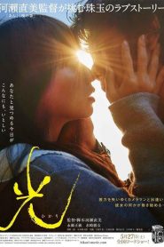 Hacia la luz – Hikari (Radiance) 光