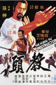 The Kung Fu Instructor- Jiao tou 教頭 (VOSI)