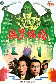 Bat without Wings – Wu yi bian fu 無翼蝙蝠