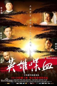 72 Heroes (Ying xiong die xue) 英雄·喋血 VOSI