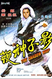 The Shadow Whip – Ying zi shen bian 影子神鞭 VOSI