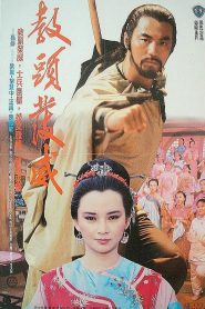 The Master Strikes Back – Jiao tou fa wei 教頭發威 VOSI