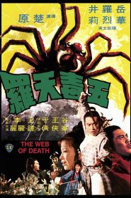 Wu du tian luo (The Web of Death) 五毒天羅 VOSI