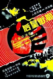 The Criminals IV – Assault – 香港奇案之四《廟街皇后》 (VOSI)