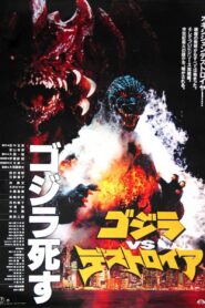 Godzilla vs Destoroyah ゴジラvsデストロイア